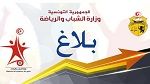 التمديد في آجال التسجيل بمناظرتي الالتحاق بشعبة الرياضة والمعاهد الرياضية 