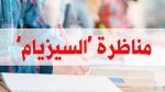 مناظرة 'السيزيام': تلميذان من صفاقس والقيروان الأعلى معدّلاً