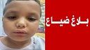 بلاغ ضياع طفل في سوسة