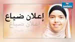 الداخلية تعلن عن ضياع فتاة