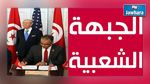  الجبهة تطالب بالكشف عن محتوى مذكرة التفاهم مع أمريكا  