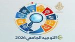 اليوم :إنطلاق تعمير بطاقة الإختيارات للدورة الرئيسية للتوجيه الجامعي
