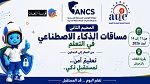 الجمعية التونسية للمبادرات التربوية: تفاصيل المخيم الصيفي حول توظيف الذكاء الاصطناعي في التعلّم