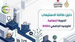 صدور دليل طاقة استيعاب الدورة النهائية للتوجيه الجامعي 2026
