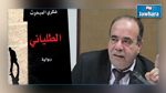 رئيس الجمهورية يلتقي شكري المبخوت مؤلف رواية الطلياني