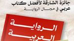 31 أوت.. آخر أجل للمشاركة في جائزة الشارقة لأفضل كتاب عربي في مجال الرواية