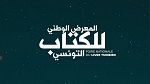 تمديد تسجيل الناشرين للمشاركة في المعرض الوطني للكتاب التونسي 