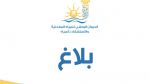 ديوان المياه المعدنية والاستشفاء بالمياه: فتح مناظرة خارجية لانتداب 13 عوناً