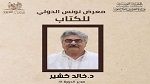 خالد كشير مديرا عاما للدورة 41 لمعرض تونس الدولي للكتاب