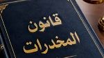 تونس تعتزم تعديل قانون المخدّرات