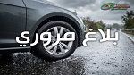 مرصد المرور يحذّر مستعملي الطريق
