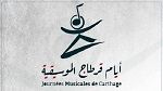 الدورة 11 من أيام قرطاج الموسيقية .. كل التفاصيل عن البرمجة والمستجدات