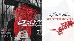 الإعلان عن قائمة الأفلام المختارة ضمن الدورة السابعة من مهرجان 'بعُيُونِهِنّ'