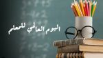 المجموعة الدولية تحتفي باليوم العالمي للمعلمين