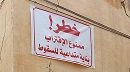 وزارة الداخليّة: المباني المتداعية للسقوط محور متابعة يومية بكامل مناطق البلاد