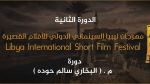 حضور تونسي لافت ضمن مهرجان ليبيا السينمائي الدولي للأفلام القصيرة