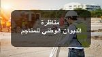 الديوان الوطني للمناجم يعلن عن فتح مناظرة خارجية لإنتداب 12 اطارا وعونا 