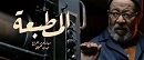 المسلسل التونسي