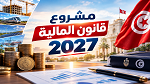 مشروع قانون المالية: تخفيض المعاليم الديوانية على الهواتف الذكية وأجهزة الدفع الإلكتروني