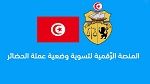 انطلاق التسجيل في المنصة الرقمية لتسوية وضعية عملة الحضائر من 16 إلى 27 أكتوبر الحالي
