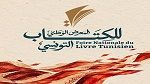 بعد انقطاع دام عامين..المعرض الوطني للكتاب التونسي يعود من جديد