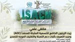 جمعية المهرجان الدولي للزيتونة بالقلعة الكبرى: مشاركة منظمة أممية في الملتقى العلمي 