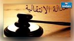     احالة ملفات العدالة الانتقالية على النيابة العمومية قريبا