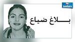 وزارة الداخلية تعلن عن ضياع فتاة
