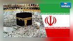 الحج لكل المسلمين ما عدا الإيرانيين هذا العام ! 