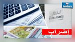  إضراب عام بيومين بالقباضات المالية 