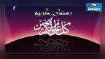 الخميس 18 جوان الفاتح من رمضان 1436 هجري