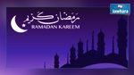  رمضان 2015  : قائمة الدول التي تشهد أطول وأقصر فترات الصيام