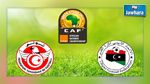 تصفيات شان 2016: المنتخب التونسي يواجه نظيره الليبي غدا الخميس
