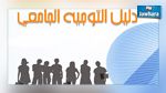التوجيه الجامعي