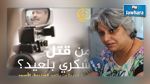 بسمة الخلفاوي ترد لأول مرة على الوثائقي 