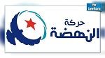  حركة النهضة تدعو إلى مسيرات غضب للتنديد بالإرهاب