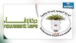  اندماج حزبي وفاء والحركة الوطنية للعدالة والتنمية