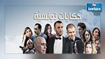 مسلسل حكايات تونسية : الهايكا تتدخل 