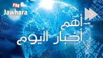 أهم الأحداث والمستجدات ليوم الأربعاء