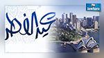  رسمياً : الجمعة أول أيام العيد في أستراليا
