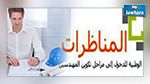 الاعلان عن نتائج مناظرة الدخول لمراحل تكوين المهندسين