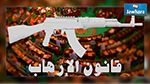 قانون الإرهاب : 3 أحزاب صوتت ضد الفصل 35