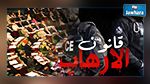 أسماء الغائبين في جلسة قانون الإرهاب 