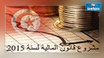  قانون المالية التكميلي على طاولة مجلس الوزراء