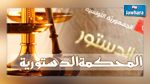  الجمعية التونسية للقانون الدستوري : يجب إرساء المحكمة الدستورية قبل نوفمبر المقبل 