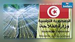 تعيينات جديدة بوزارة الفلاحة 