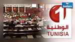 خلل تقني يمنع الوطنية من بث مداولات جلسة قانون المالية