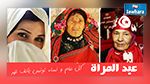 في عيدها الوطني : كل عام و المرأة التونسية مبدعة