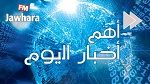  2015 اهم الأحداث ليوم الخميس 13 أوت