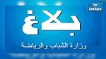 وزارة الشباب والرياضة تعلن عن فتح مناظرة 